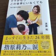 【値下げ】ママがもうこの世界にいなくても 遠藤和