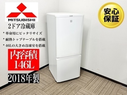 激安‼️18年製三菱2ドア冷蔵庫MR-P15EC-KWN078