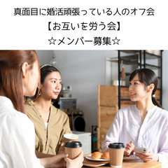 真面目に婚活頑張っている人限定★「お互いを労う会」開催★の画像