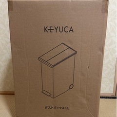 新品　未使用 KEYUCA  ケユカ　ゴミ箱  LLサイズ