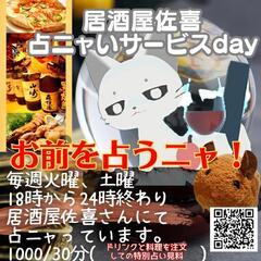 火•土曜日は1000円30分占います。【茨城県古河市居酒屋…