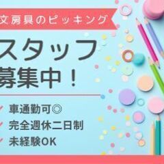 文房具等のピッキングスタッフ募集中【軽作業♪／☆完全週休二日制】