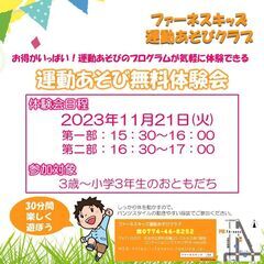 【2023年11月21日(火) 無料体験会】ファーネスキッズ運動...