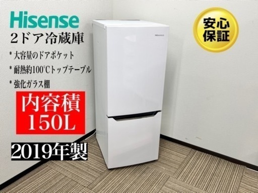 激安‼️19年製HISENSE2ドア冷蔵庫HR-D15CN079