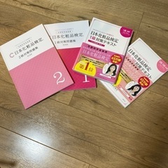 超美品・日本化粧品検定資格テキスト（新品）