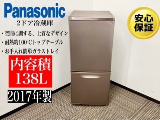 激安‼️17年製パナソニック2ドア冷蔵庫NR-B14AW-T　N080