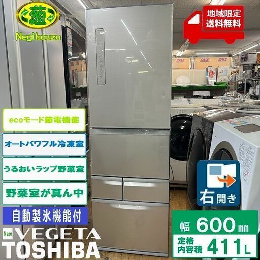 地域限定送料無料　美品【 TOSHIBA 】東芝 411L 5ドア VEGETA 大型冷蔵庫 うるおいラップ野菜室 オートパワフル冷凍 ecoモード GR-R41G