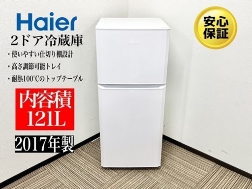 激安‼️17年製HAIER 2ドア冷蔵庫JR-N121AN081