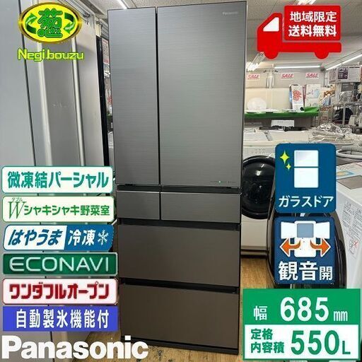 地域限定送料無料　超美品【 Panasonic 】パナソニック 550L 6ドア 大型冷蔵庫 はやうま冷凍 エコナビ 微凍結パーシャル ミスティスチールグレー NR-F556WPX