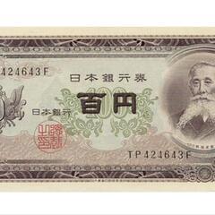 古銭、板垣退助100円札