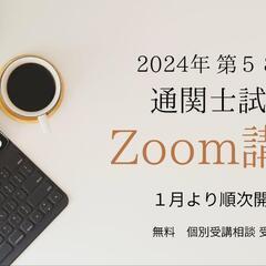 2024年通関士試験Zoom講座 クラス追加！