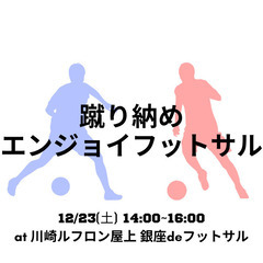 クリぼっちでも楽しい、みんなでフットサル!