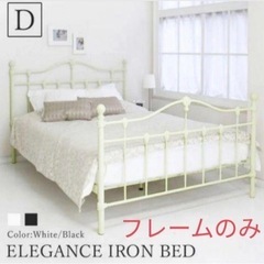 【美品】ELEGANCE IRON BED 無料