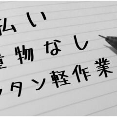 【地元ではたらこ♪】幅広い年齢層の方が活躍中！！機械へ部品供給作業