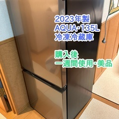 【受付停止中】2023年製・AQUA ノンフロン冷凍冷蔵庫135L