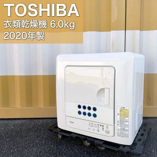 【取引決定済】     2020年製■TOSHIBA 衣類乾燥機（6.0kg）ED-608 ターボ乾燥 東芝 電気衣類乾燥機