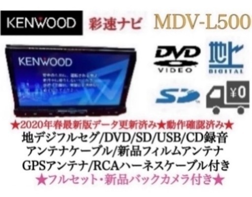 KENWOOD 上級　MDV-L500 フルセグ　新品バックカメラ付　フルセット　す6
