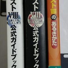 PS2　ドラゴンクエストⅧ　攻略本　3冊セット