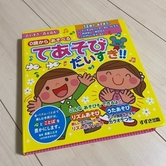 てあそび だいすき!! 0歳から あそべる