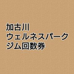 値下げウェルネスパークのジム回数券５枚お譲りします