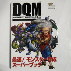 DS ドラゴンクエストモンスターズジョーカー　最速!モンスター育...