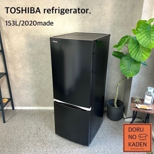 ☑︎ご成約済み TOSHIBA 2ドア冷蔵庫 2020年製✨大人のセミマットブラック 美品