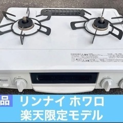 【都市ガス】リンナイ  ホワロ 楽天限定モデル ホワイト×アンテ...