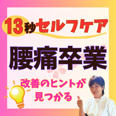 【腰痛】13秒かんたんセルフケア🔰腰痛卒業できるヒントが見…