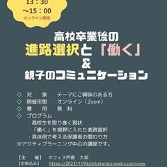 高校卒業後の進路選択と「働く」＆親子のコミュニケーション