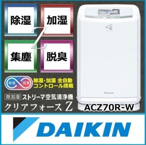 【正常作動】DAIKIN MCZ70U-W　クリアフォースZ　除加湿空気清浄機