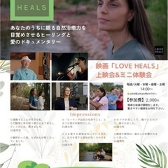 『LOVE HEALS』上映会＆ミニ体験会
