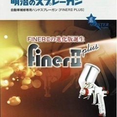 明治 スプレーガン ファイナー 2 プラス finerⅡ