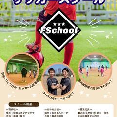 【Ｆスクール】小学生向けサッカースクール