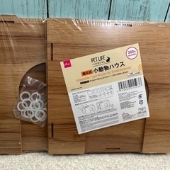 小動物ハウス　DAISO  うさぎ　モルモット