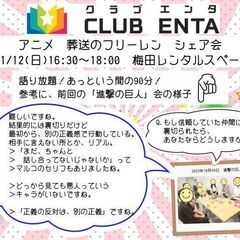 【梅田で活動中11/12】アニメ・マンガ・ゲーム好きなメンバー募...