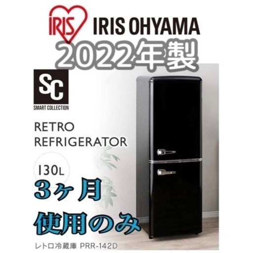 東京・神奈川お届け格安 130L アイリスオーヤマ 冷蔵庫 PRR-142D-B 黒 ✨お引き取りも大歓迎✨