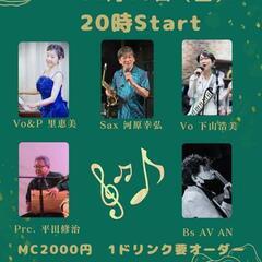 福岡赤坂Jazzライブセッション11/10金、JAZZ生演奏