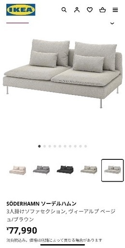 【美品】IKEA ソーデルハムン　三人掛けソファ