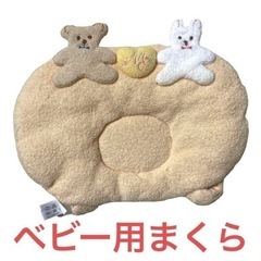 ベビーまくら❤赤ちゃん用　寝具　枕　新生児　乳児