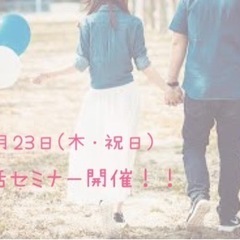 11月23日(木・祝日)婚活セミナー開催します！！