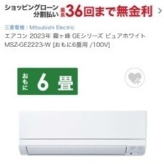 【新品未使用】三菱エアコン 霧ヶ峰 MSZ-GE2223-W
