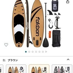 (お話中)(17日までの出品)sup ボード fokbon ブラウン