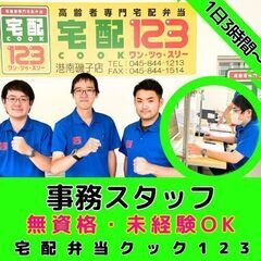 【横浜緑都筑】宅配弁当サービスの事務／無資格・未経験OK！／入社...