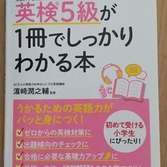 英検５級が1冊でしっかりわかる本