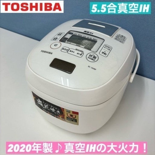 I616  2020年製♪ TOSHIBA 真空IH炊飯ジャー 5.5合炊き ⭐ 動作確認済 ⭐ クリーニング済