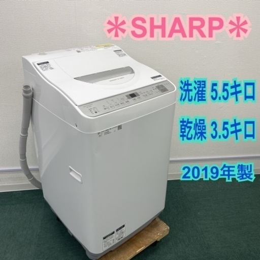 ＊シャープ 全自動洗濯乾燥機 洗濯5.5キロ 乾燥3.5キロ 2019年製＊