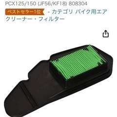 PCX エアフィルター 新品未使用