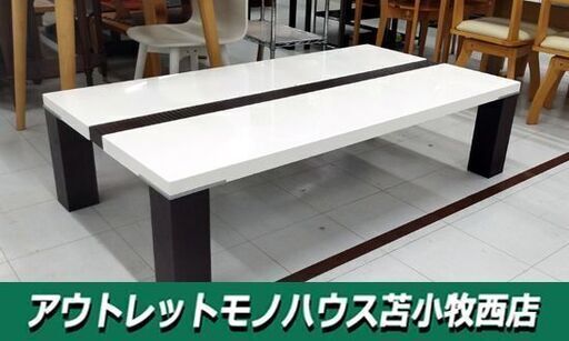 ローテーブル エナメル調 ホワイト  幅150cm×奥行80cm×高さ39㎝ センターテーブル  苫小牧西店