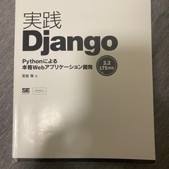 「実践Django Pythonによる本格Webアプリケーション開発」