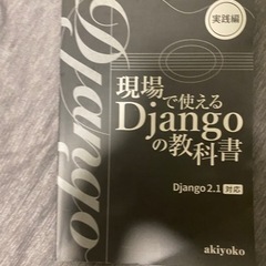 現場で使えるdjangoの教科書　django2.1対応